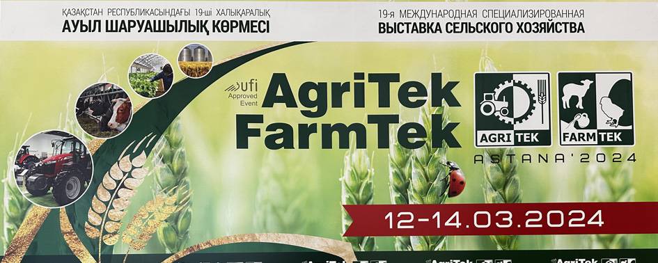 Международная выставка AgriTek/FarmTek Astana 2024